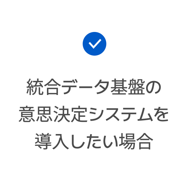 統合データ基盤の意思決定システムを導入したい場合