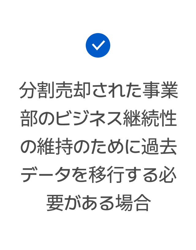 分割売却された事業部のビジネス継続性の維持のために過去データを移行する必要がある場合