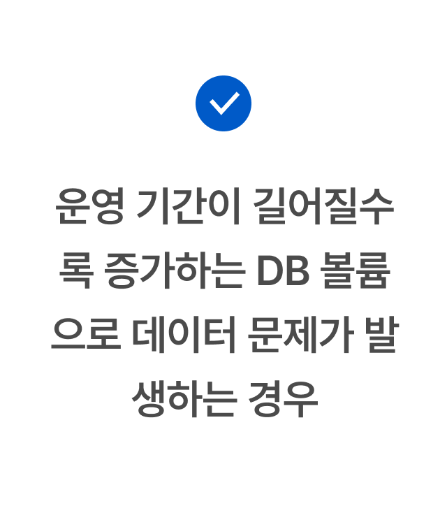 운영 기간이 길어질수록 증가하는 DB 볼륨으로 데이터 문제가 발생하는 경우