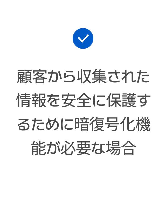 顧客から収集された情報を安全に保護するために暗復号化機能が必要な場合