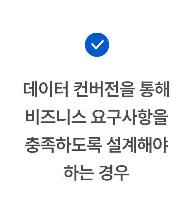 데이터 컨버전을 통해 비즈니스 요구사항을 충족하도록 설계해야 하는 경우