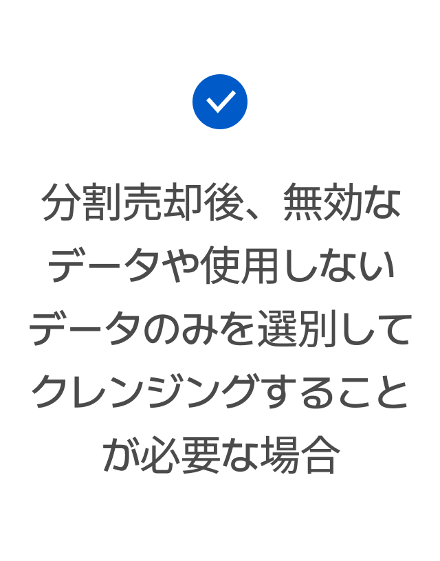 分割売却後、無効なデータや使用しないデータのみを選別してクレンジングすることが必要な場合