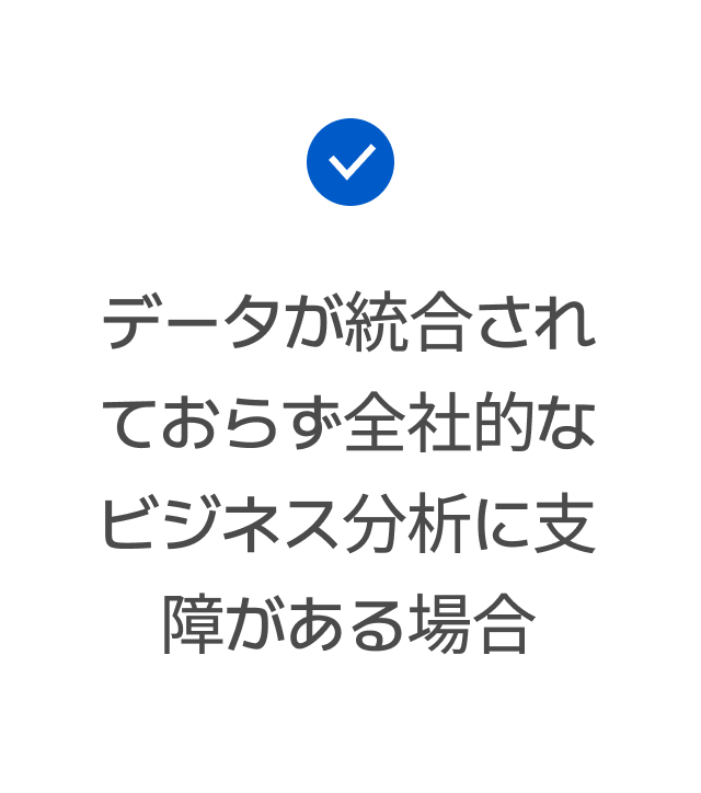 データが統合されておらず全社的なビジネス分析に支障がある場合