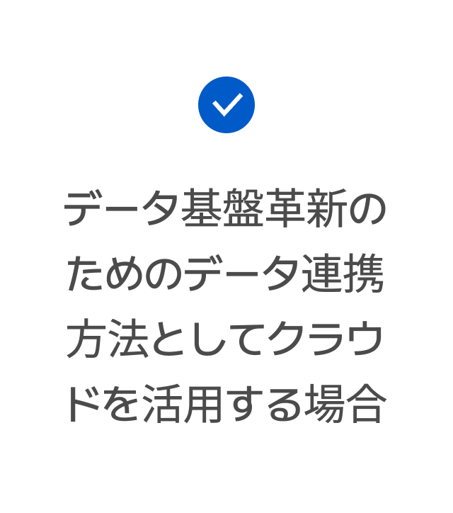 データ基盤革新のためのデータ連携方法としてクラウドを活用する場合