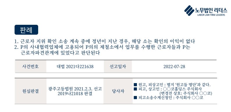 [중요판례] 1. 근로자 지위 확인 소송 계속 중에 정년이 지난 경우, 해당 소는 확인의 이익이 없다 2. P의 사내협력업체에 ...