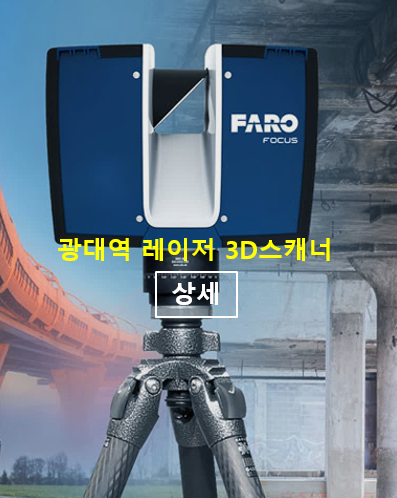 고정형 3D스캐너