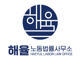 해율 노동법률사무소