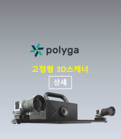 고정형 3D스캐너