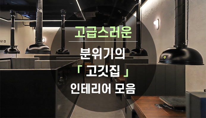 고급스러운 분위기의 고깃집인테리어 모음 : 트랜드&팁