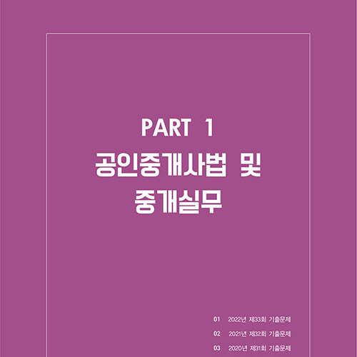2023 공인중개사 2차 5개년 기출문제해설 - 2023년 제34회 시험대비 - SD공인중개사연구소 : 투앤썸북스 2023 공인중개사 2차 5개년 기출문제해설 - 2023년 제34회 시험대비 - Sd공인중개사연구소 : 투앤썸북스
