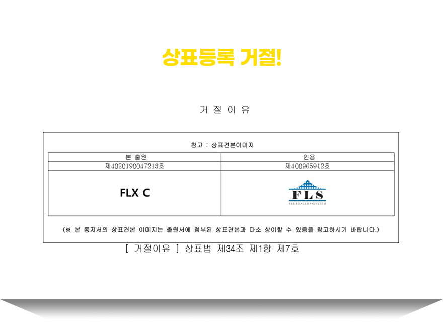 FLX C는 FLS때문에 상표등록 거절