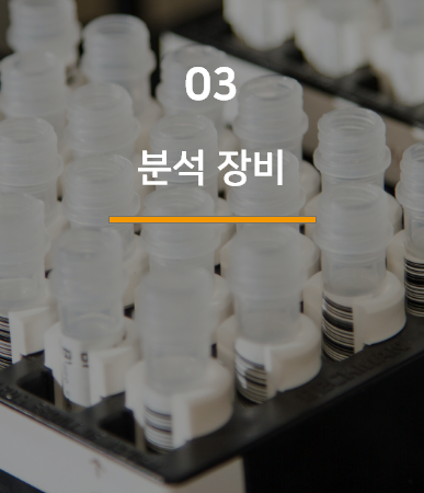 <p style="padding-top: 120px; font-size: 20px;">원활한 실험 진행을 위한<br>분석 장비를 공급하고,<br>설치부터 관련 문의, A/S까지<br>전문 엔지니어가 관리합니다.</p>