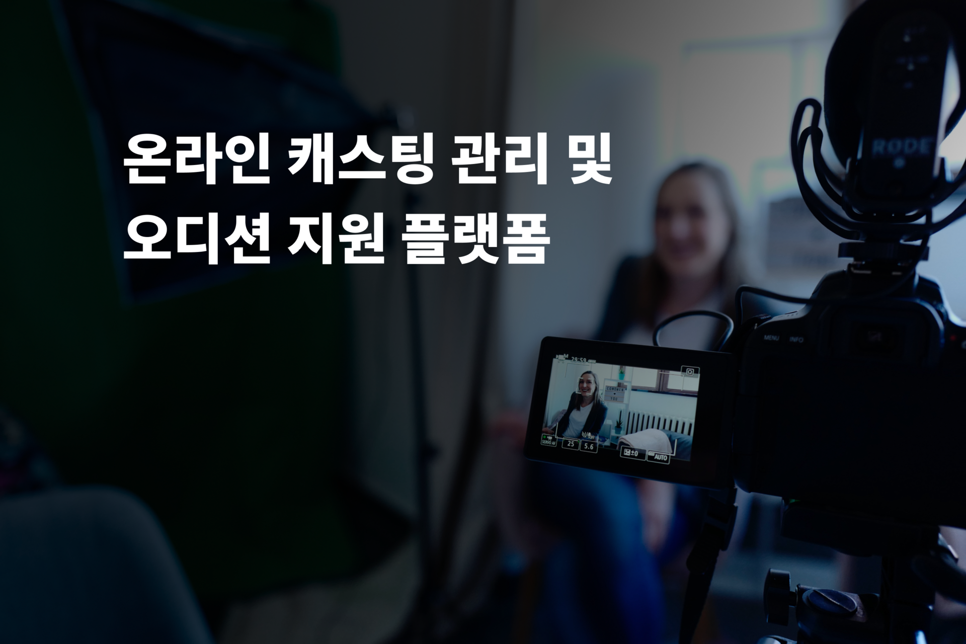 온라인 캐스팅 관리 및 오디션 지원 플랫폼