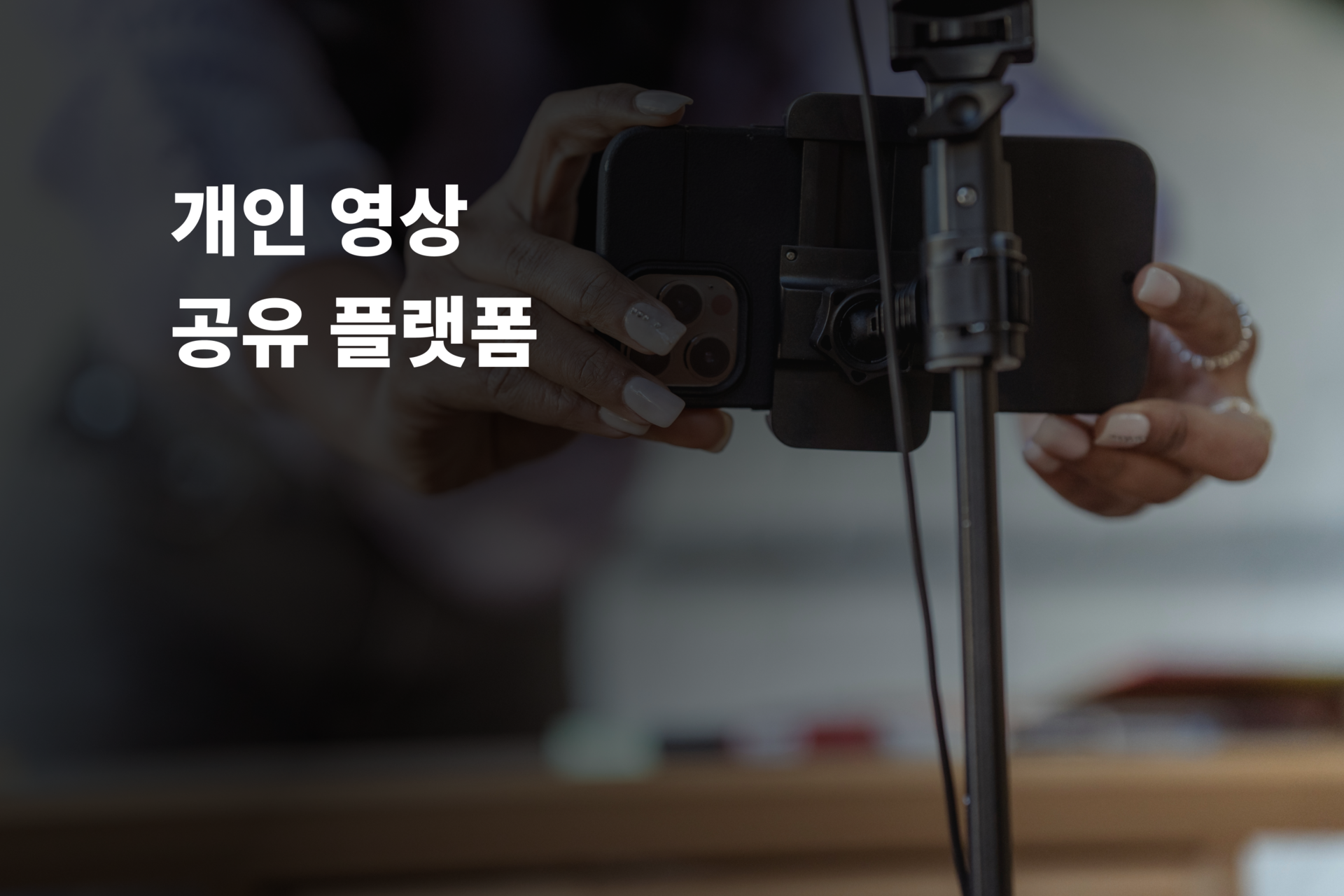 개인 영상 공유 플랫폼
