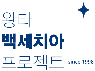 왕타 백세치아 프로젝트 since 1998