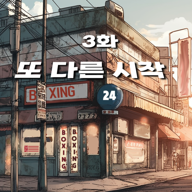 [312 웹소설] 312 3화 : 또 다른 시작 (2023.06.06) : 우리가 응원하는 복서