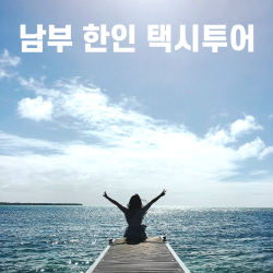 괌남부한인택시 한인택시투어