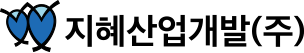 지혜산업개발(주)