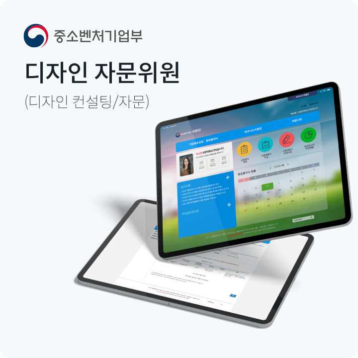 중소벤처기업부 디자인 자문위원 공개 작업 사례