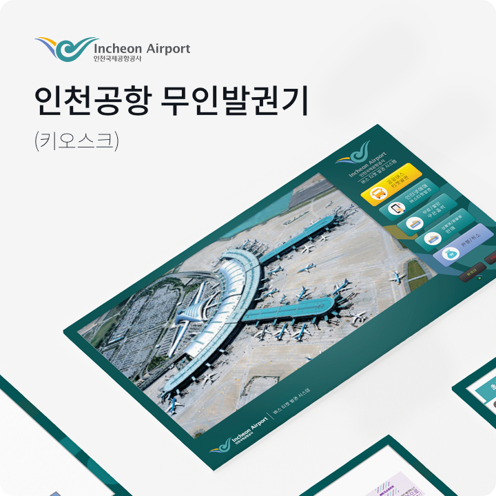 인천공항 무인발권기 공개 작업 사례