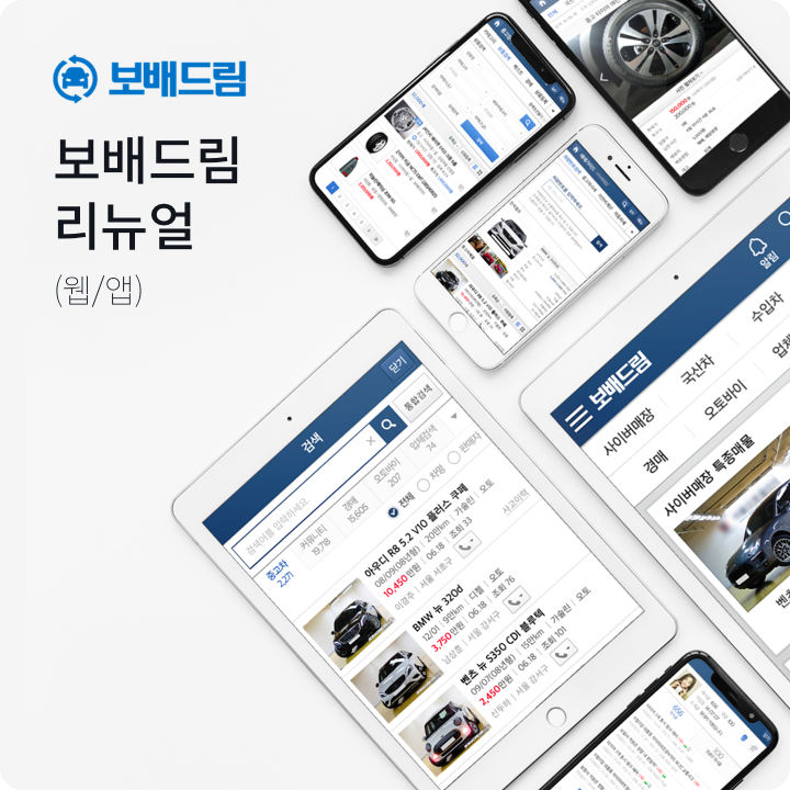 보배드림 리뉴얼 공개 작업 사례