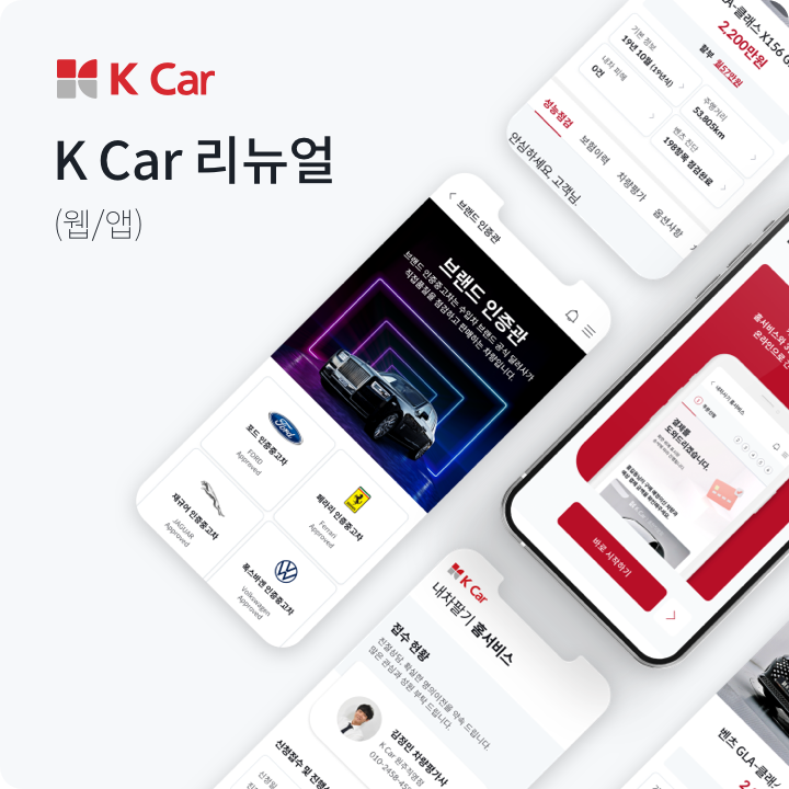 K Car 리뉴얼 공개 작업 사례