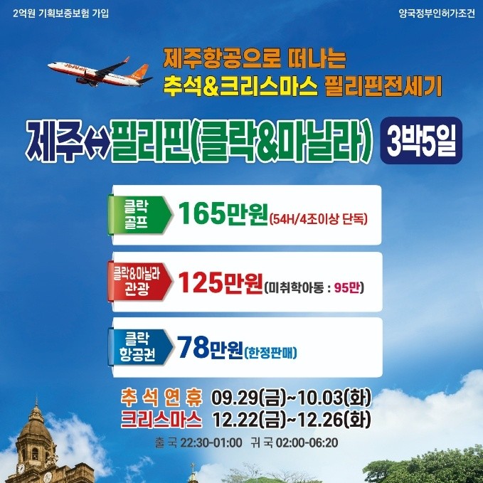 제주직항)제 주↔필리핀/마닐라 전세기(3박4일) : 제주앤투어 | 제주직항, 전세기, 인천경유, 제주체험 제주직항)제 주↔필리핀/마닐라 전세기(3박4일) : 제주앤투어 | 제주직항, 전세기, 인천경유, 제주체험