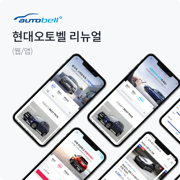 현대오토벨 리뉴얼 공개 작업 사례