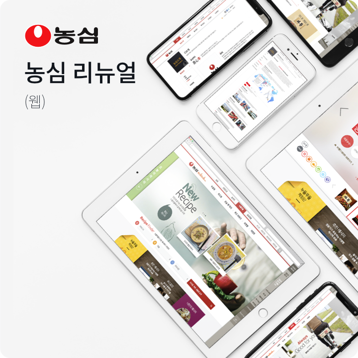 농심 리뉴얼 공개 작업 사례