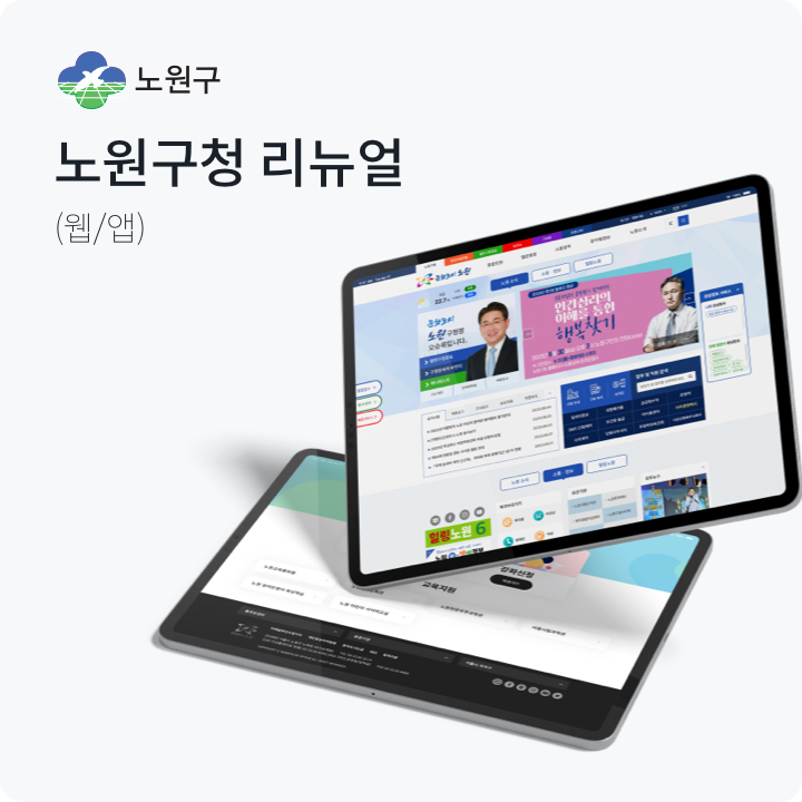 노원구청 리뉴얼 공개 작업 사례