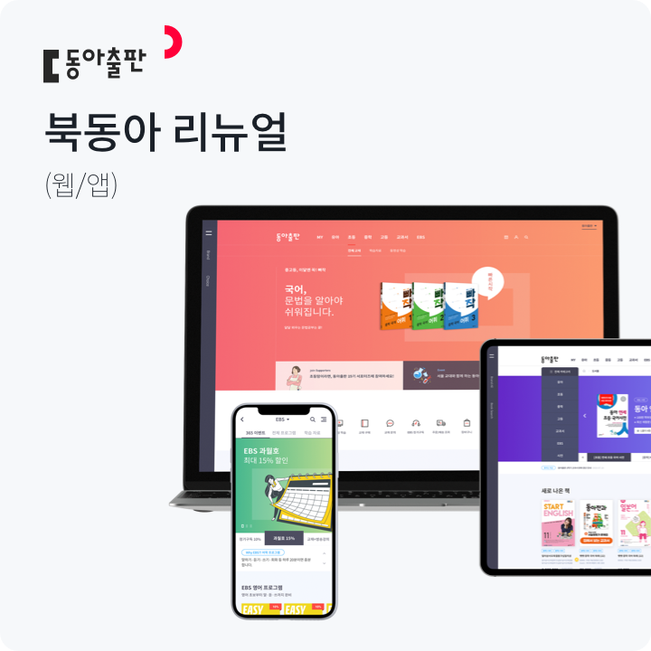 동아출판 북동아 리뉴얼 공개 작업 사례