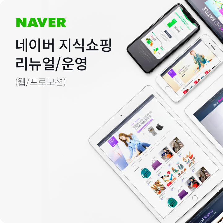 네이버 지식쇼핑 리뉴얼/운영 공개 작업 사례