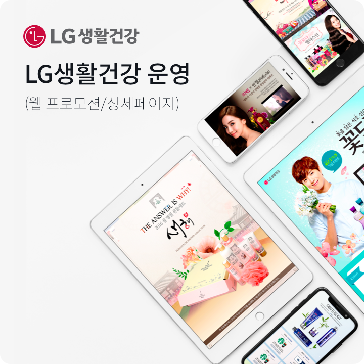 LG생활건강 운영 공개 작업 사례