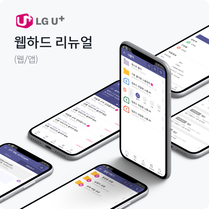 웹하드 리뉴얼 공개 작업 사례