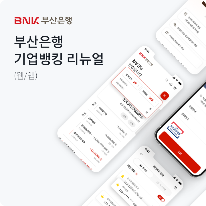 부산은행 기업뱅킹 리뉴얼 공개 작업 사례
