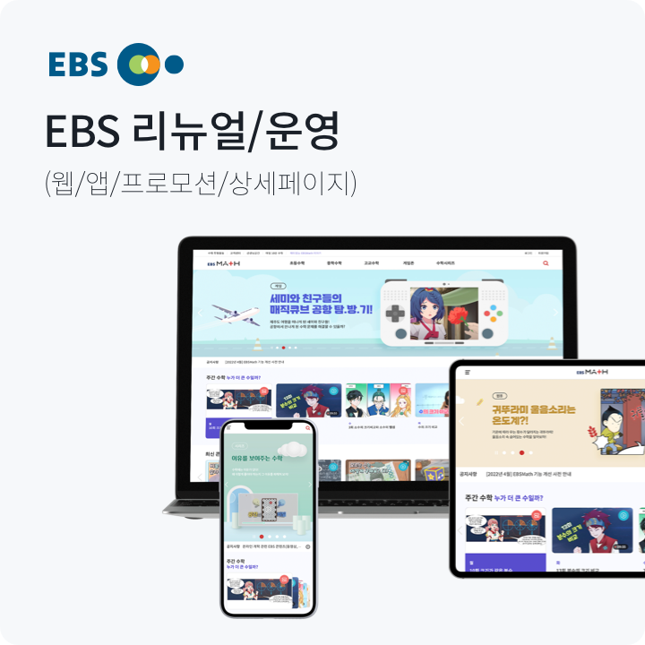 EBS 리뉴얼/운영 공개 작업 사례