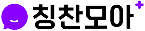 칭찬모아