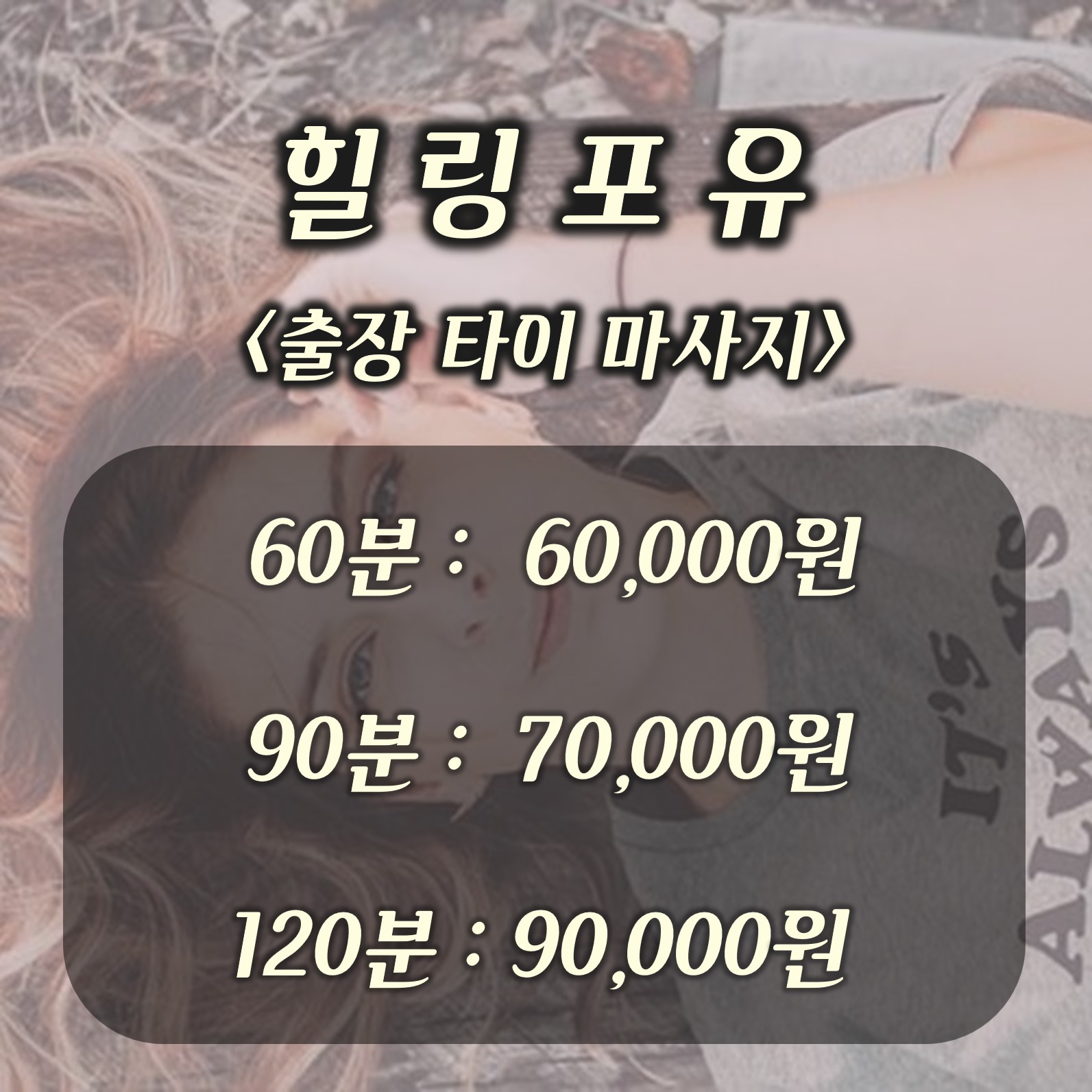 서울출장마사지 서울출장안마 서울홈타이