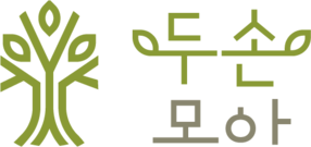 두손모아 | 노인돌봄서비스 | 서울
