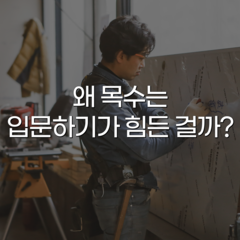 목수의 현실!? 일당 40만원 고수입에 정년도 없는 직업이라는데 현실도 그럴까? : 목수라는 직업? 인테리어 목수의 일당과 수입과 종류와 현실에 관한 탐구! 목수의 현실!? 일당 40만원 고수입에 정년도 없는 직업이라는데 현실도 그럴까? : 목수라는 직업? 인테리어 목수의 일당과 수입과 종류와 현실에 관한 탐구!