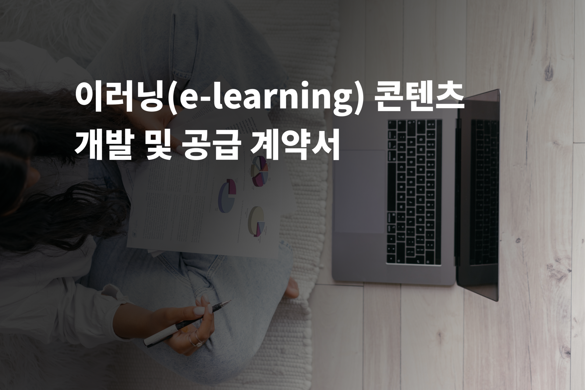 이러닝(e-learning) 콘텐츠 개발 및 공급 계약서 작성