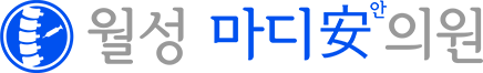 월성마디안의원 - 원페이지 스타일 샘플 홈페이지
