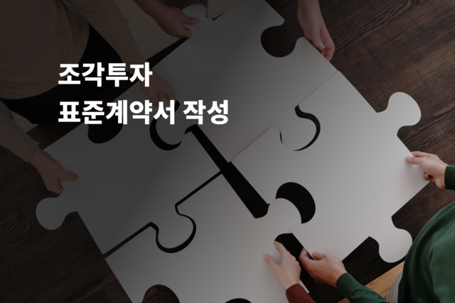 조각투자 표준계약서 작성