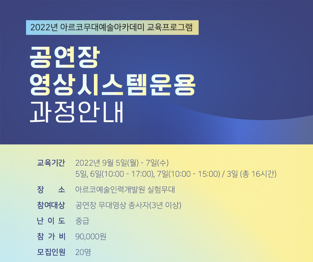 [한국문화예술위원회] 2022년 아르코예술인력개발원 교육프로그램 '무대예술전문교육' 공연장영상시스템운용 STUDIO D