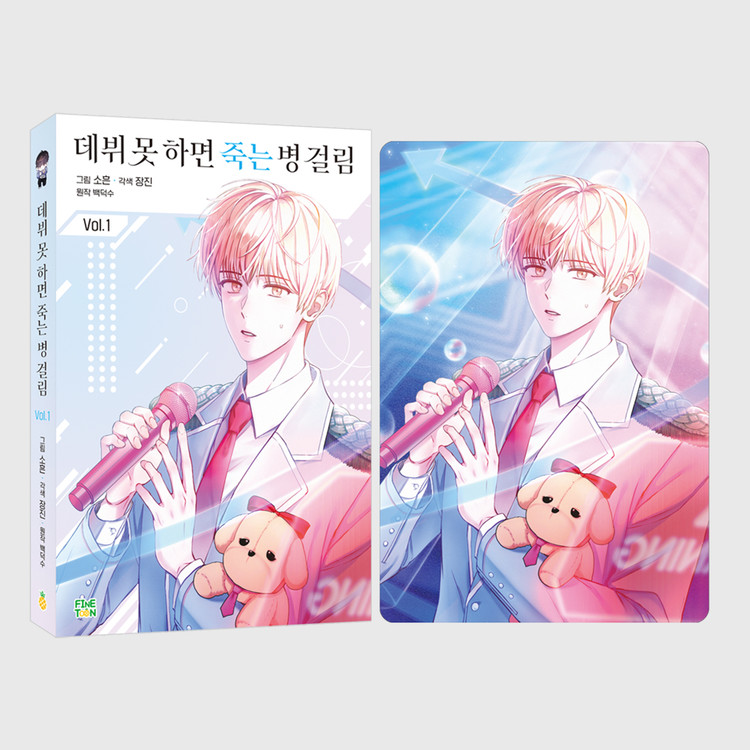 만화] ☆예약판매☆ 데뷔 못 하면 죽는 병 걸림 1 : Kw 스토어 :: Kw Store