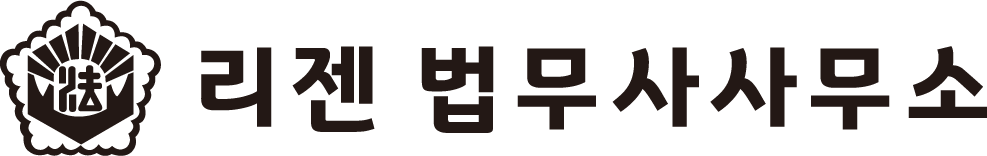 리젠법무사사무소 국제이혼,한정승인,성년후견인 전문