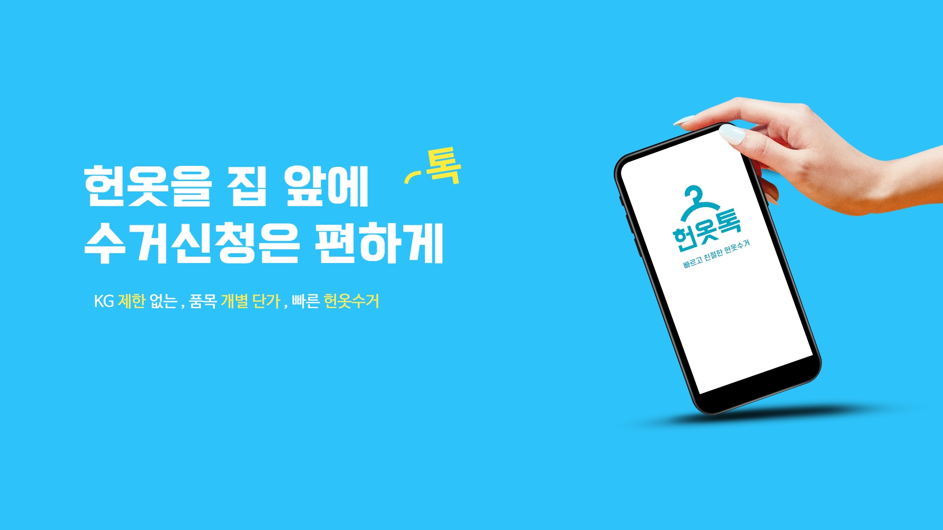 헌옷수거 플랫폼 헌옷톡 , 대전헌옷수거, 청주헌옷수거, 천안헌옷수거, 세종헌옷수거, 공주헌옷수거 빠른수거 친절한 서비스로 헌옷톡을 만나보세요