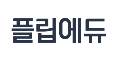 무료학원관리, 플립에듀