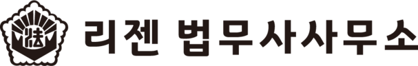 리젠법무사사무소 국제이혼,한정승인,성년후견인 전문
