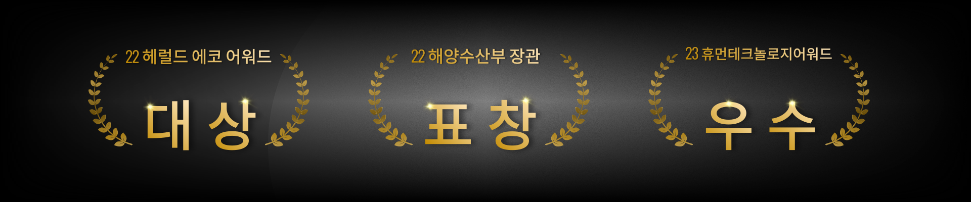 2022 "제22회 국제 연안 정화의 날" 해양보전공로 해양수산부 장관 표창<br> 2023 휴먼 테크놀로지 어워드(HTA) 사회공공부문 수상<br>2022 제2회 헤럴드에코어워드, H.eco Awards 대상